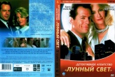 Детективное агентство «Лунный свет»