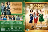 Детективы Натальи Александровой. Марафон для трех граций