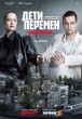 Дети перемен (сериал)