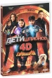 Дети шпионов 4D