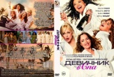 Девичник в спа (2026)