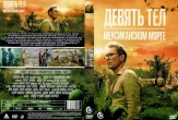 Девять тел в мексиканском морге