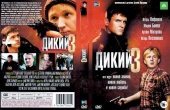 Дикий 3