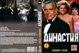 Династия (1981)