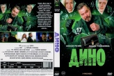 Дино (сериал 2024)