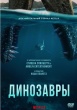 Динозавры (сериал 2026)