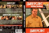 Диверсант / Диверсант 2: Конец войны