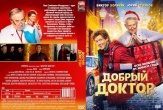 Добрый доктор (2025)