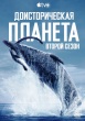 Доисторическая планета