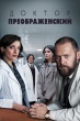 Доктор Преображенский (сериал)