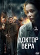 Доктор Вера