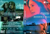 Долина эха (2025)