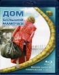 Дом большой мамочки