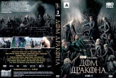 Дом Дракона (Игра престолов)