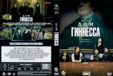 Дом Гиннессов