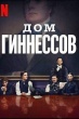Дом Гиннессов