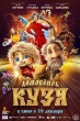 Домовенок Кузя (2025)