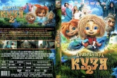 Домовенок Кузя 2 (2026)