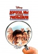 Дорогая, мы себя уменьшили (1996)