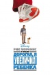 Дорогая, я увеличил ребенка (1992)