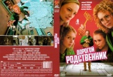 Дорогой родственник