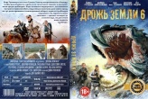 Дрожь земли 6