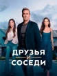 Друзья и соседи