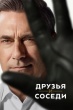 Друзья и соседи (сериал)