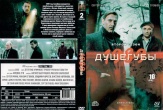 Душегубы (сериал)