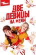 Две девицы на мели