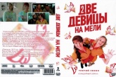Две девицы на мели
