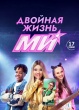 Двойная жизнь Ми