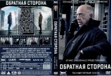 Двойник (Обратная сторона)