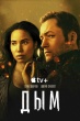 Дым (сериал 2025)