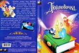 Дюймовочка (1994)