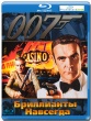 Джеймс Бонд 007: Бриллианты навсегда