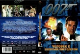 Джеймс Бонд 007: Человек с золотым пистолетом