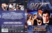 Джеймс Бонд 007: Лицензия на убийство