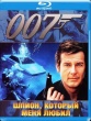 Джеймс Бонд 007: Шпион, который меня любил