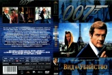 Джеймс Бонд 007: Вид на убийство