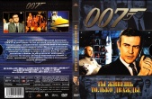 Джеймс Бонд 007: Живешь только дважды