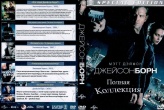 Джейсон Борн 1-5. Коллекция