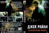 Джек Райан: Призрачная война