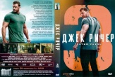 Джек Ричер (сериал)