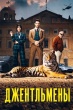 Джентльмены (сериал)