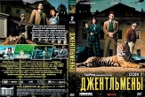 Джентльмены (сериал)