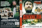 Джунгли (2017)