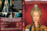 Екатерина Великая (Великобритания)