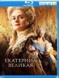 Екатерина Великая (2025)