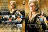 Екатерина Великая (2025)